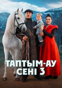 Таптым-ау сени 3 (2025)